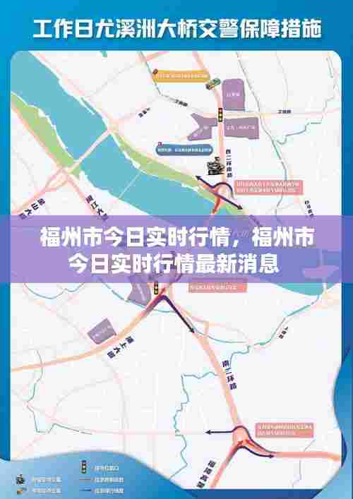福州市今日实时行情，福州市今日实时行情最新消息 