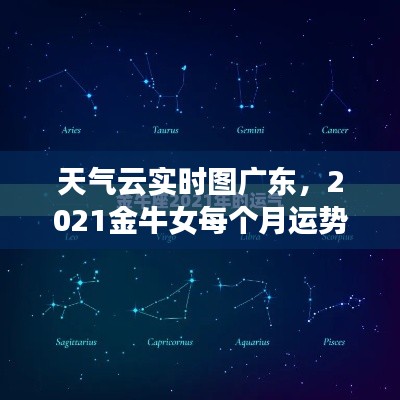 天气云实时图广东,2021金牛女每个月运势
