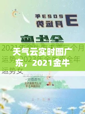 天气云实时图广东,2021金牛女每个月运势