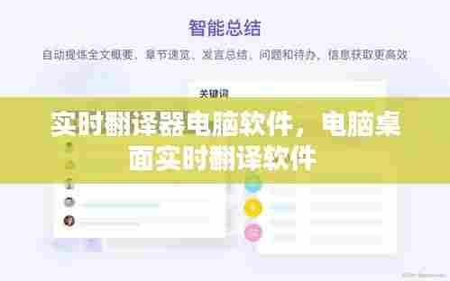 实时翻译器电脑软件,电脑桌面实时翻译软件