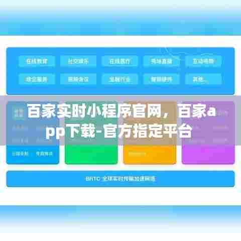 百家实时小程序官网,百家app下载-官方指定平台