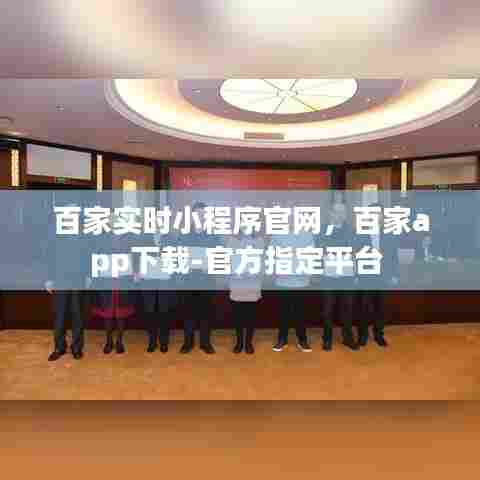 百家实时小程序官网,百家app下载-官方指定平台