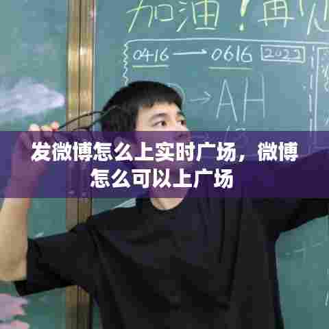 发微博怎么上实时广场,微博怎么可以上广场
