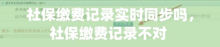 社保缴费记录实时同步吗,社保缴费记录不对