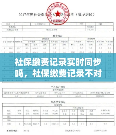 社保缴费记录实时同步吗,社保缴费记录不对