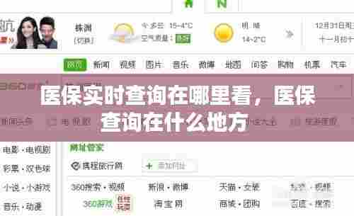 医保实时查询在哪里看,医保查询在什么地方