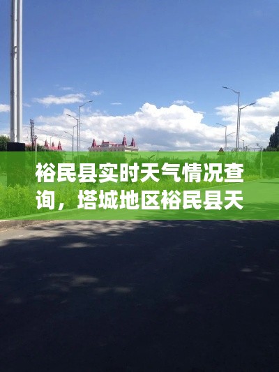 裕民县实时天气情况查询,塔城地区裕民县天气预报