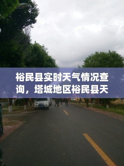 裕民县实时天气情况查询,塔城地区裕民县天气预报
