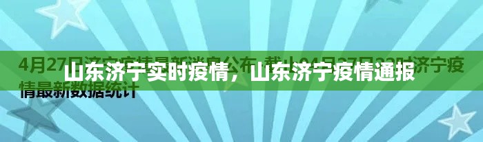 山东济宁实时疫情,山东济宁疫情通报
