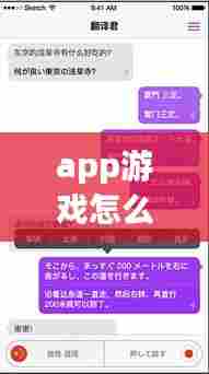 app游戏怎么实时翻译,手机游戏内实时翻译