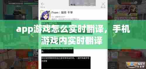 app游戏怎么实时翻译,手机游戏内实时翻译