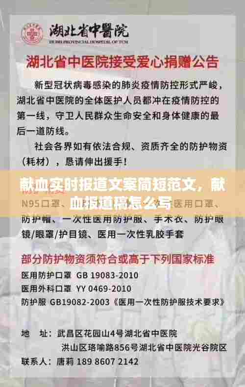 献血实时报道文案简短范文,献血报道稿怎么写
