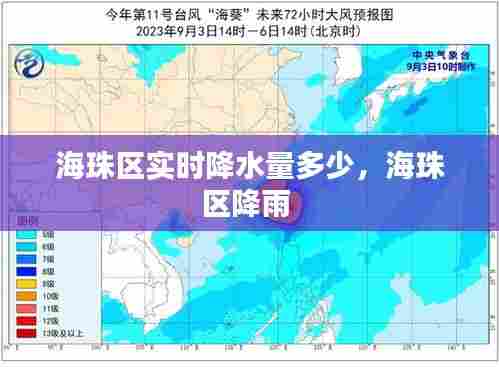 海珠区实时降水量多少,海珠区降雨