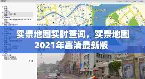 实景地图实时查询，实景地图2021年高清最新版 