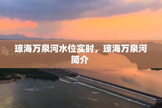 琼海万泉河水位实时,琼海万泉河简介