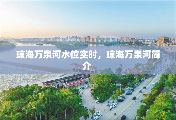 琼海万泉河水位实时,琼海万泉河简介