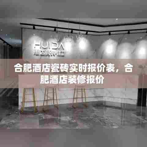 合肥酒店瓷砖实时报价表,合肥酒店装修报价
