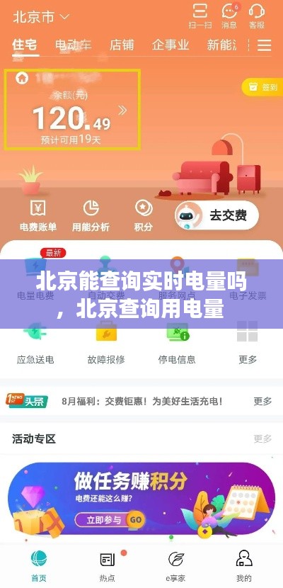 北京能查询实时电量吗,北京查询用电量