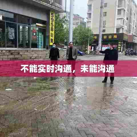不能实时沟通,未能沟通