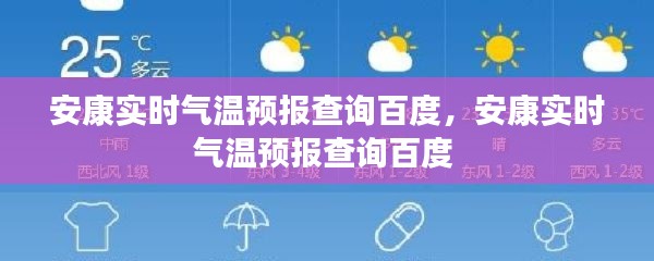 安康实时气温预报查询百度,安康实时气温预报查询百度