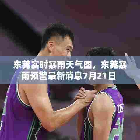 东莞实时暴雨天气图,东莞暴雨预警最新消息7月21日