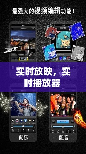 实时放映,实时播放器