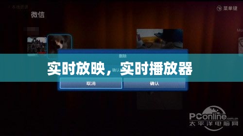 实时放映,实时播放器