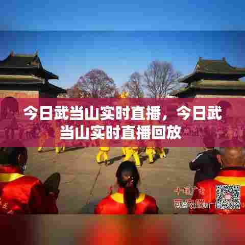 今日武当山实时直播,今日武当山实时直播回放