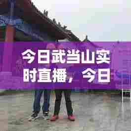 今日武当山实时直播,今日武当山实时直播回放
