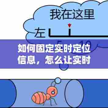 如何固定实时定位信息,怎么让实时位置在特定地方