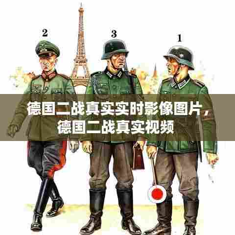 德国二战真实实时影像图片，德国二战真实视频 