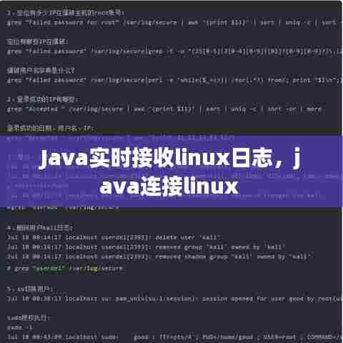 Java实时接收linux日志,java连接linux