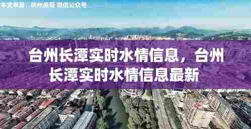 台州长潭实时水情信息,台州长潭实时水情信息最新