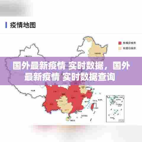 国外最新疫情 实时数据，国外最新疫情 实时数据查询 