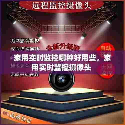 家用实时监控哪种好用些,家用实时监控摄像头