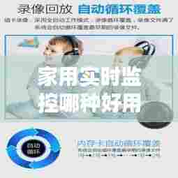 家用实时监控哪种好用些,家用实时监控摄像头