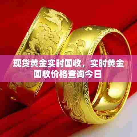 现货黄金实时回收,实时黄金回收价格查询今日