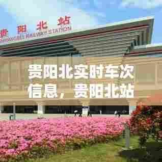 贵阳北实时车次信息，贵阳北站时间表 