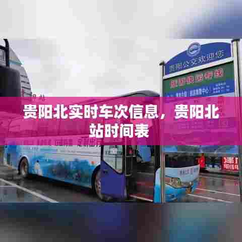 贵阳北实时车次信息,贵阳北站时间表