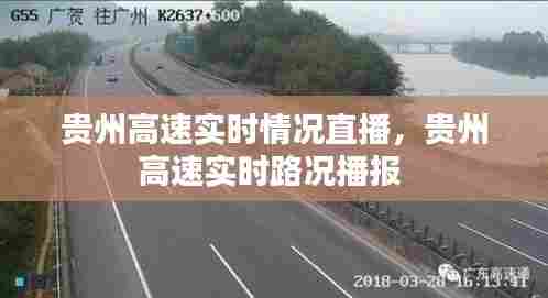 贵州高速实时情况直播,贵州高速实时路况播报