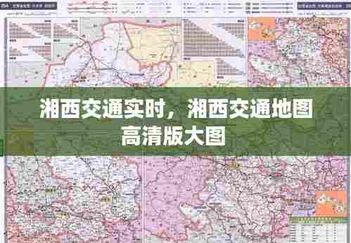 湘西交通实时，湘西交通地图高清版大图 