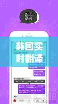 韩国实时翻译app,韩国翻译模式