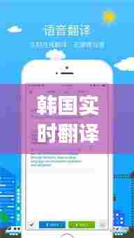 韩国实时翻译app,韩国翻译模式