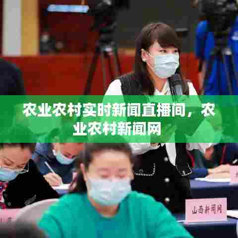 农业农村实时新闻直播间，农业农村新闻网 