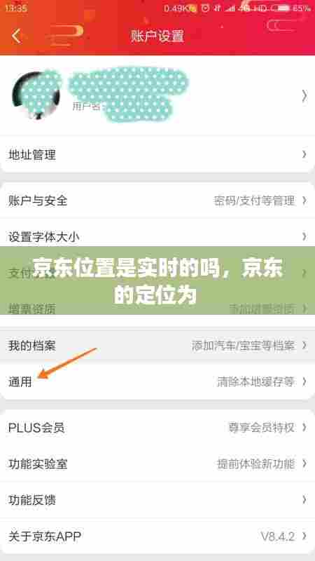 京东位置是实时的吗,京东的定位为