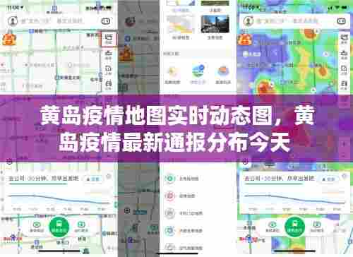 黄岛疫情地图实时动态图,黄岛疫情最新通报分布今天