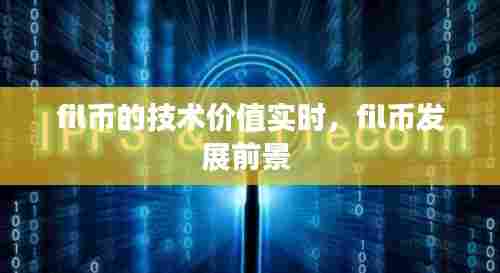 fil币的技术价值实时,fil币发展前景