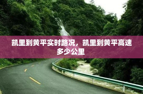 凯里到黄平实时路况,凯里到黄平高速多少公里