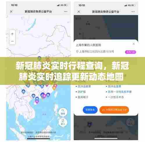 新冠肺炎实时行程查询，新冠肺炎实时追踪更新动态地图 
