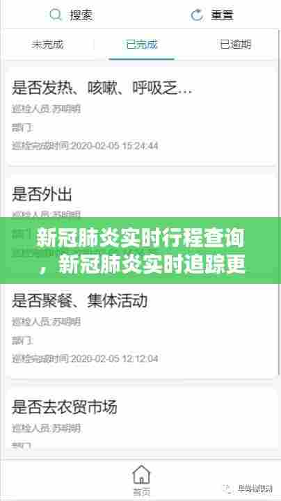 新冠肺炎实时行程查询,新冠肺炎实时追踪更新动态地图